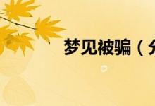 梦见被骗（分几种情况说明）