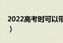 2022高考时可以带电子表吗（高考考试规定）