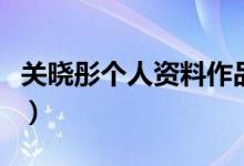 关晓彤个人资料作品介绍（关晓彤的父母是谁）