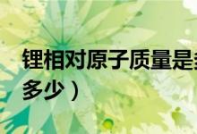 锂相对原子质量是多少啊（li相对原子质量为多少）