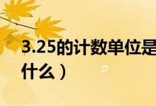 3.25的计数单位是多少（小数的计数单位是什么）