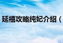 延禧攻略纯妃介绍（延禧攻略纯妃人物简介）