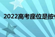 2022高考座位是按什么排的（有座位号吗）