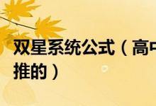 双星系统公式（高中物理双星系统这个是怎么推的）