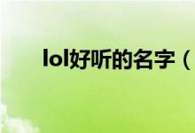 lol好听的名字（lol好听的名字大全）