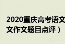 2020重庆高考语文作文（2022年重庆高考语文作文题目点评）