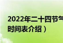 2022年二十四节气时间表大全（二十四节气时间表介绍）