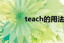 teach的用法（teach的用法）