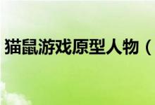 猫鼠游戏原型人物（猫鼠游戏原型人物是谁）