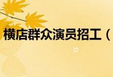 横店群众演员招工（横店群众演员招聘条件）