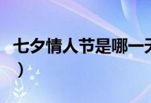 七夕情人节是哪一天（什么时候是七夕情人节）