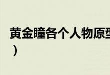 黄金瞳各个人物原型（黄金瞳各个人物的结局）