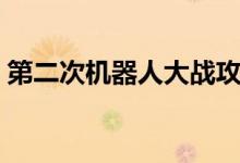 第二次机器人大战攻略（怎么玩机器人大战）