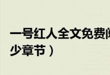 一号红人全文免费阅读小说一（一号红人有多少章节）