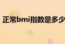 正常bmi指数是多少（正常bmi指数是多少）