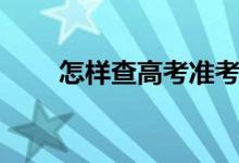 怎样查高考准考证号（有什么方法）