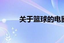 关于篮球的电影（极限乔丹简介）