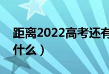 距离2022高考还有两天（高考前两天可以做什么）