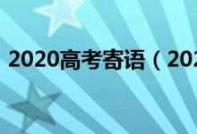 2020高考寄语（2022高考霸气寄语有什么）