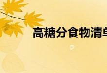 高糖分食物清单（高糖分的食物）