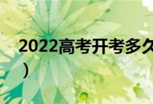 2022高考开考多久可以交卷（能提前交卷吗）