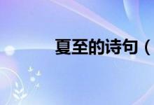 夏至的诗句（关于夏至的诗句）