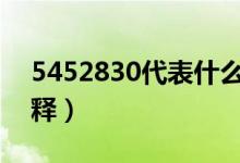 5452830代表什么意思（网络数字的具体解释）