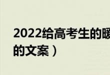 2022给高考生的暖心祝福语（祝福高考成功的文案）