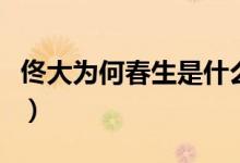 佟大为何春生是什么电视剧（佟大为个人简介）