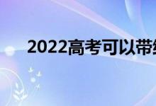 2022高考可以带纸巾吗（有什么要求）