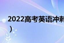 2022高考英语冲刺复习秘诀（怎么复习英语）