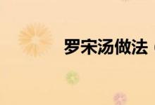 罗宋汤做法（罗宋汤怎么做）