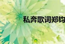 私奔歌词郑钧（私奔歌曲简介）