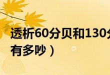 透析60分贝和130分贝是什么概念（130分贝有多吵）