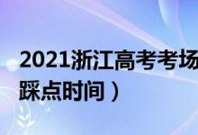 2021浙江高考考场安排（2022浙江高考考场踩点时间）