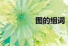 图的组词（图怎么组词）