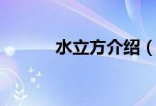 水立方介绍（北京水立方信息）