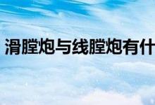 滑膛炮与线膛炮有什么区别（主要区别在哪）