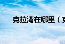 克拉湾在哪里（克里湾都有什么项目）