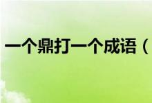 一个鼎打一个成语（一个鼎一团火打一成语）