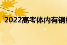 2022高考体内有钢板怎么办（能过安检吗）