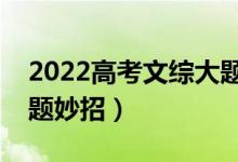 2022高考文综大题答题方法技巧（有什么解题妙招）