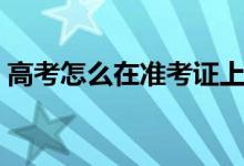 高考怎么在准考证上看座位号（方法是什么）
