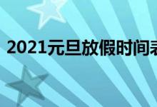 2021元旦放假时间表（2021元旦放假几天）
