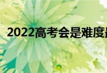 2022高考会是难度最高的一年么（为什么）