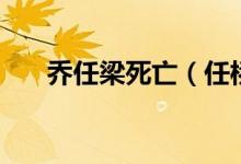 乔任梁死亡（任桥梁什么时候去世的）