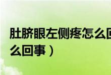 肚脐眼左侧疼怎么回事女性（肚脐眼左侧疼怎么回事）