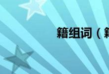 籍组词（籍组词有哪些）