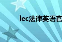 lec法律英语官网（lec法的含义）