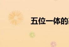 五位一体的基本内容是什么